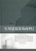 实用建筑装饰材料手册 郭道明 主编 上海科学技术出版社